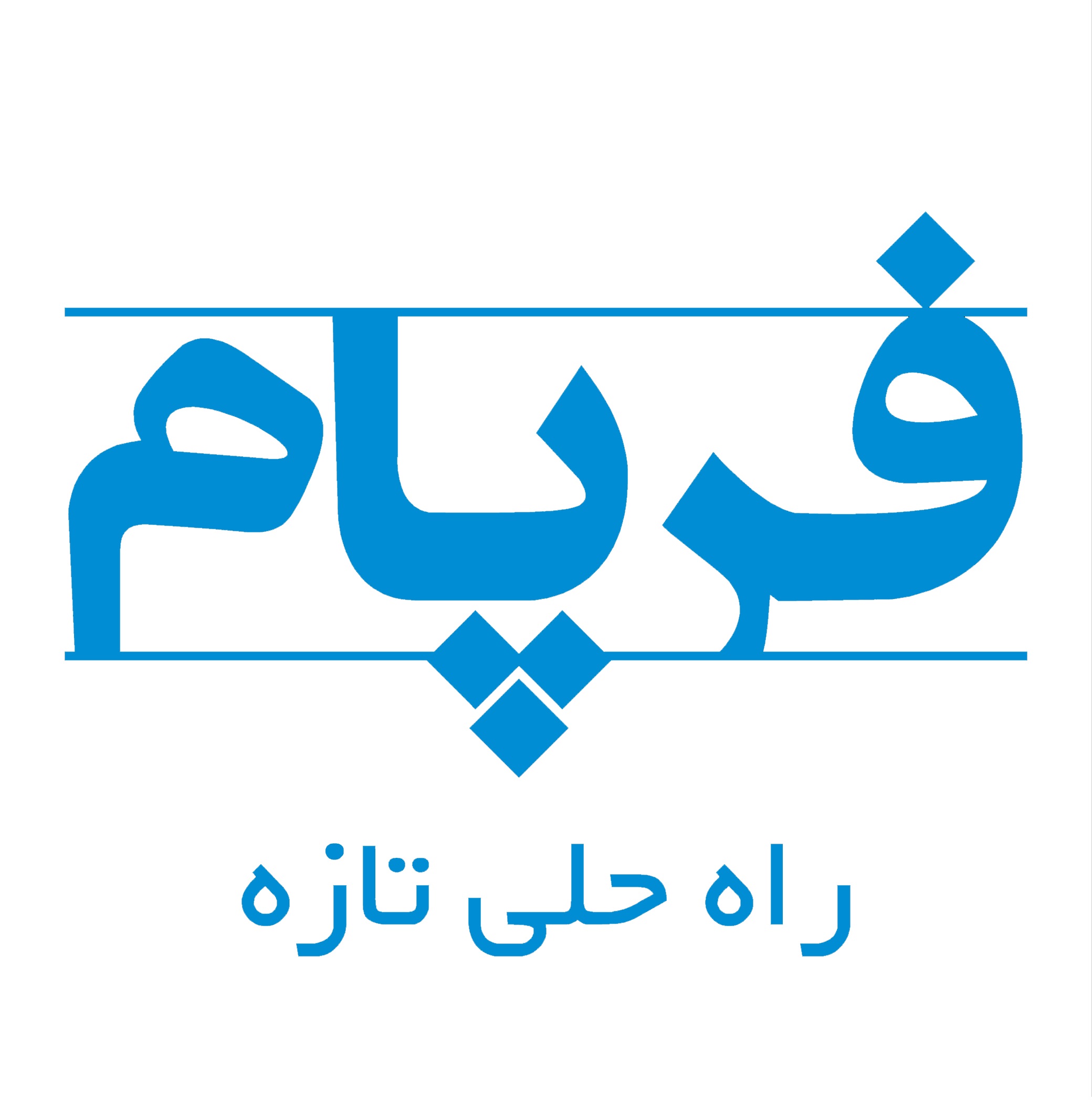 اعضای حقوقی - فرازپنداران آریاموج